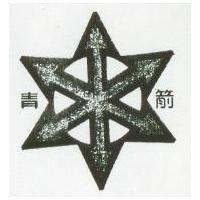 青箭及圖