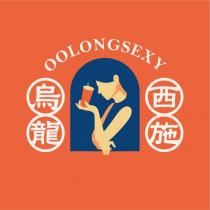 烏龍西施 OOLONGSEXY 及圖