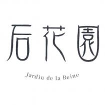 后花園 JARDIN DE LA REINE