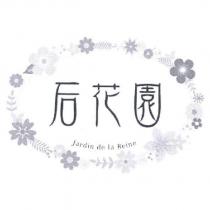 后花園 JARDIN DE LA REINE 及圖