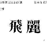 飛麗