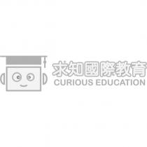 求知國際教育 CURIOUS EDUCATION 及圖