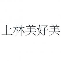 上林美好美