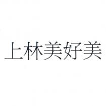 上林美好美