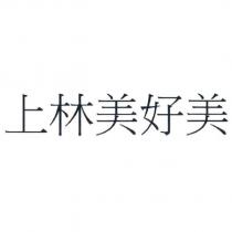 上林美好美