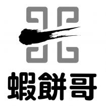 蝦餅哥及圖