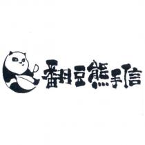 翻豆熊手信及圖