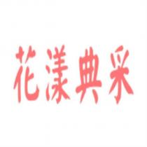 花漾典采