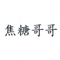 焦糖哥哥