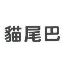 貓尾巴