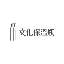 文化保溫瓶 KEEPING THE CULTURE 及圖