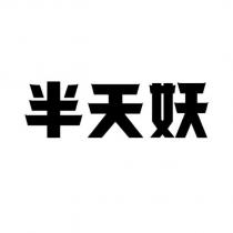 半天妖