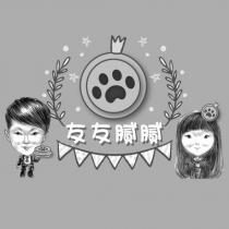 友友膩膩及圖