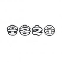 空客之星