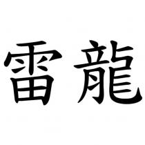 雷龍