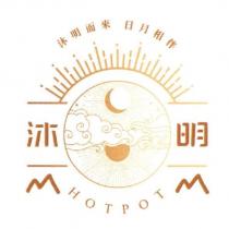 沐明 沐明而來 日月相伴 HOT POT 及圖