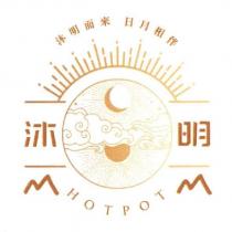 沐明 沐明而來 日月相伴 HOT POT 及圖