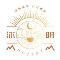沐明 沐明而來 日月相伴 HOT POT 及圖
