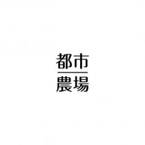 都市農場