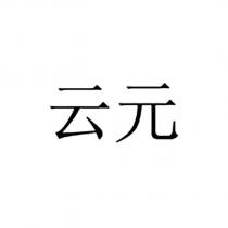云元
