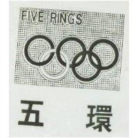 五環及圖 FIVE RINGS