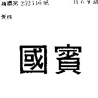國賓