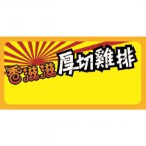 香滋滋厚切雞排及圖
