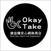OkayTake 健益購安心網路商店 OkayTake Health and supplement 及圖