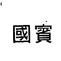 國賓