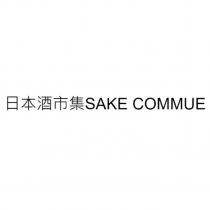 日本酒市集 SAKE COMMUE