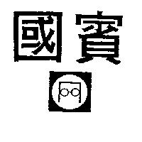 國賓及圖