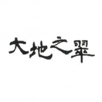 大地之翠