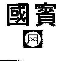 國賓及圖