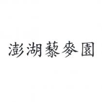 澎湖藜麥園
