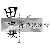 田中秧 TIAN ZHONG YANG Baking 手作烘焙坊及圖