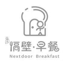 晶淇隔壁早餐 Nextdoor Breakfast 及圖