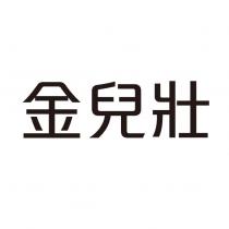 金兒壯
