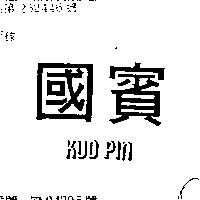 國賓 KUO PIN