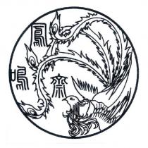 鳳鳴齋及圖