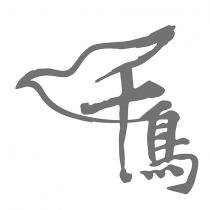 千鳥及圖