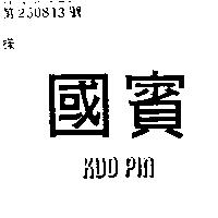 國賓 KUO PIN 