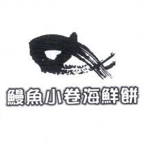 鰻魚小卷海鮮餅及圖