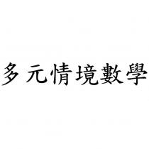 多元情境數學