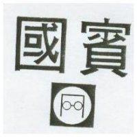 國賓及圖
