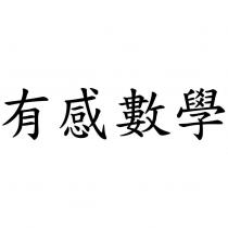 有感數學
