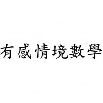 有感情境數學