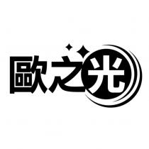歐之光及圖