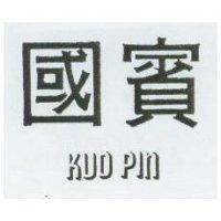 國賓 KUO PIN 