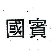 國賓