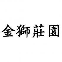 金獅莊園